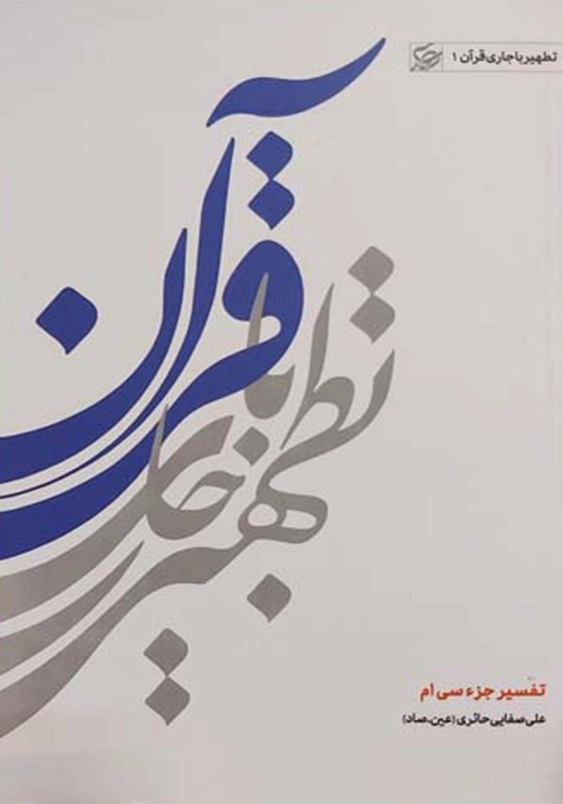 تطهیر با جاری قرآن (1):تفسیر جزء سی ام