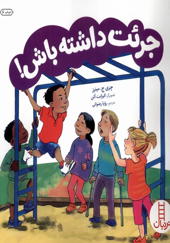 جرات داشته باش!