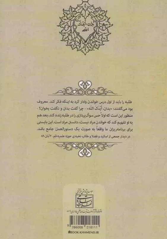 بدان ایدک الله:نصایح رهبر معظم انقلاب اسلامی به طلاب