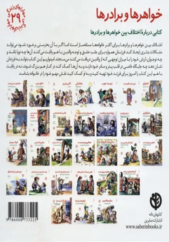 مهارت های زندگی (جلد29): خواهرها و برادرها