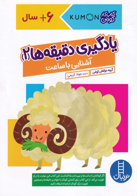 آشنایی با ساعت :یادگیری دقیقه ها 2