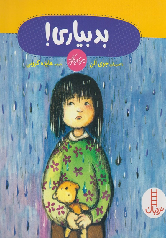 بدبیاری!