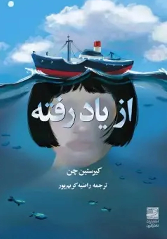 از یاد رفته