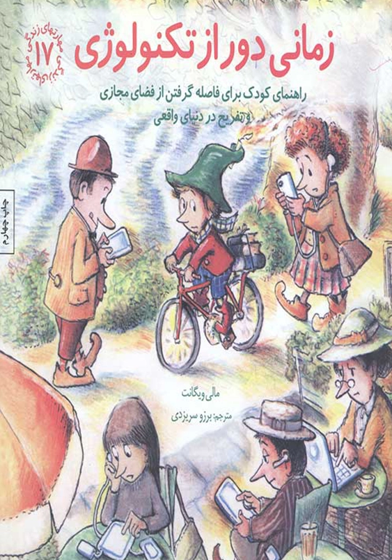 مهارت های زندگی(جلد17): زمانی دور از تکنولوژی