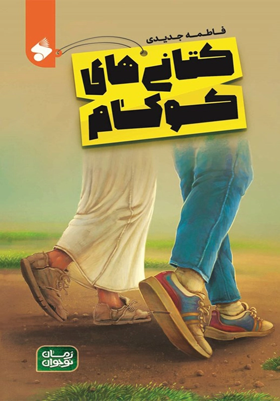 کتانی های کوکام