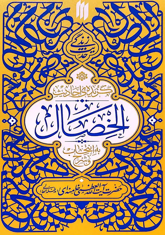 حدیث زندگی:گزیده احادیث الخصال