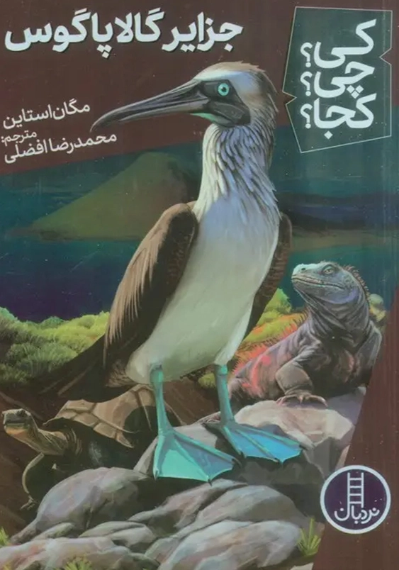 جزایر گالاپاگوس:کی چی کجا