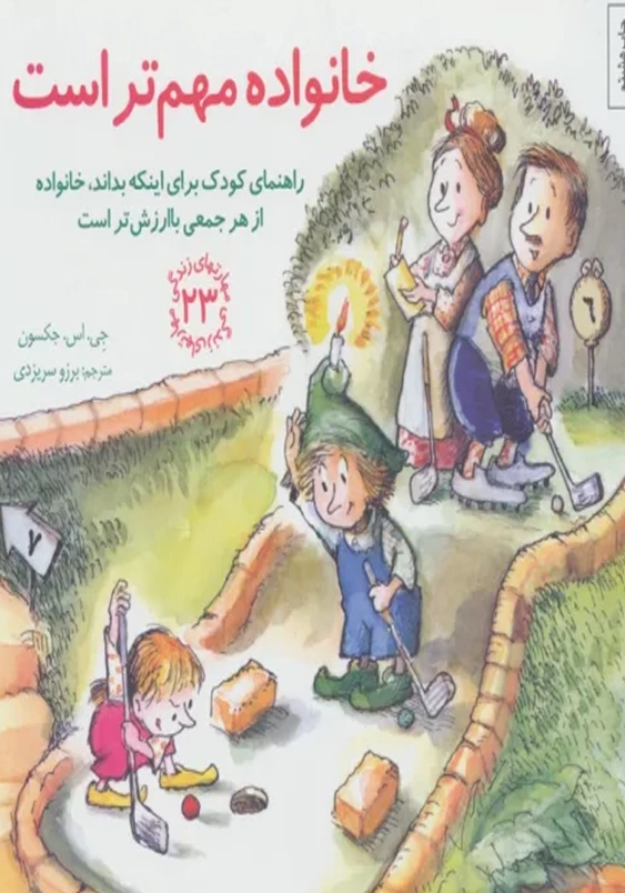 مهارت های زندگی (جلد23): خانواده مهم تر است