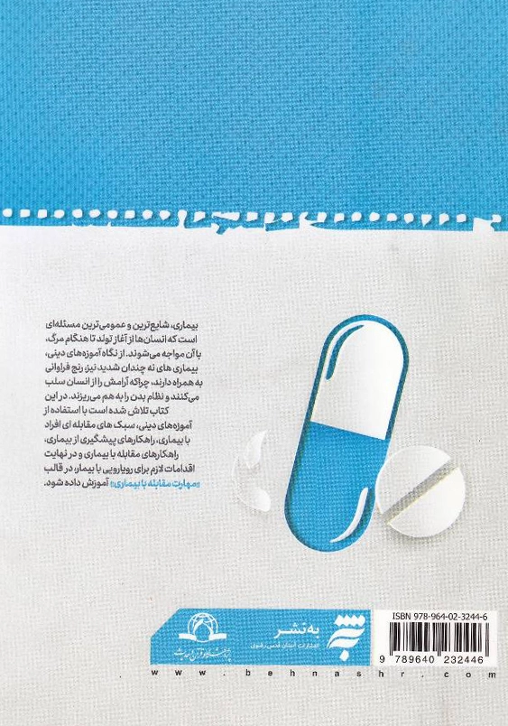 مهارت مقابله با بیماری