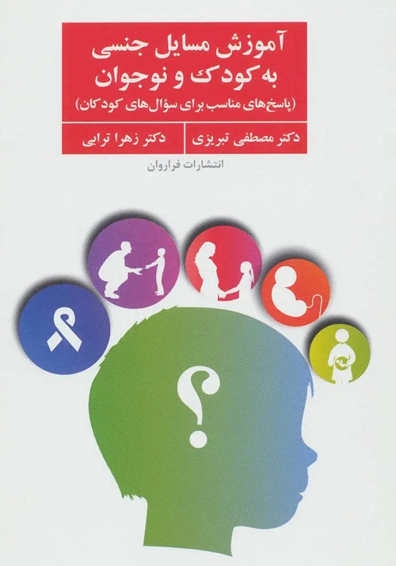 آموزش مسایل جنسی به کودک و نوجوان
