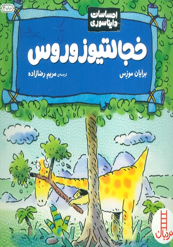 خجالتیوزوروس