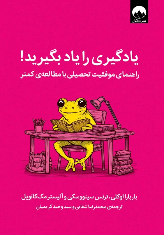 راهنمای موفقیت تحصیلی با مطالعه کمتر:یادگیری را یاد بگیرید