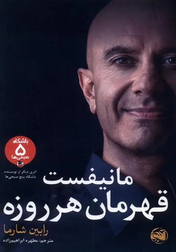 مانیفست قهرمان هر روزه