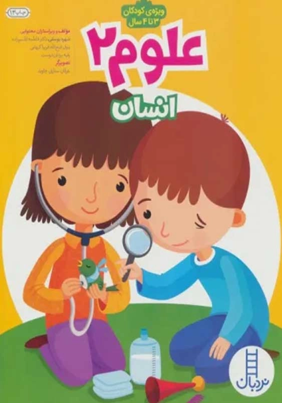 انسان:علوم 2