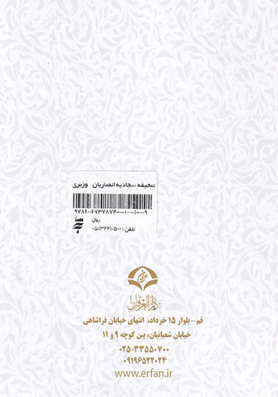 صحیفه سجادیه انصاریان:وزیری