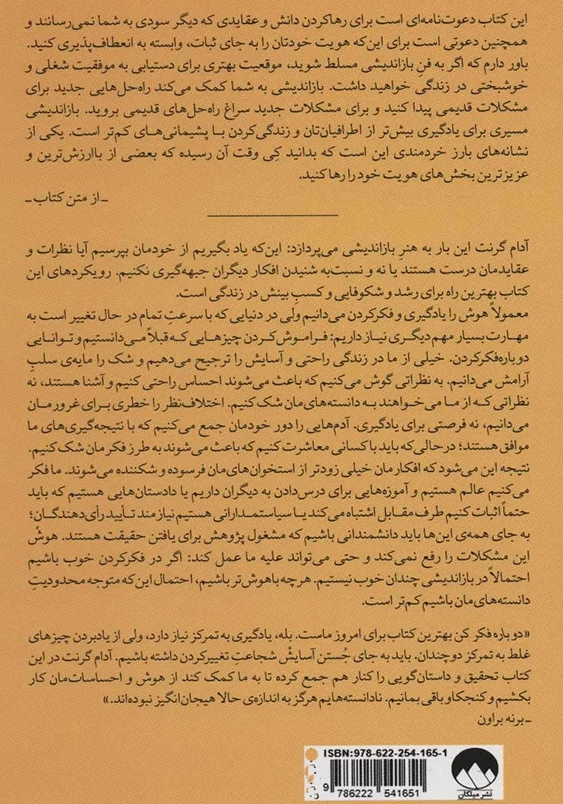 دوباره فکر کن!: قدرت شناختن آنچه نمی دانید