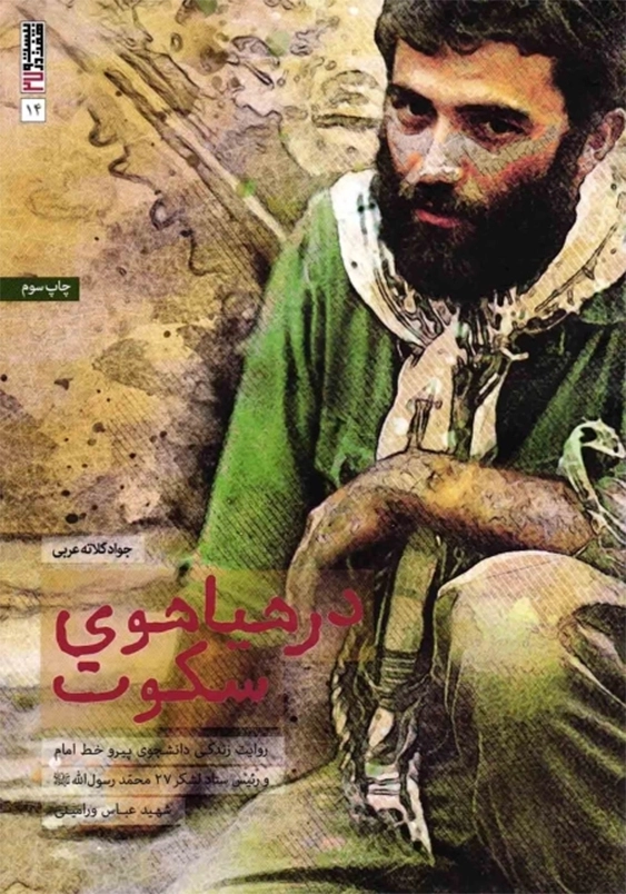 در هیاهوی سکوت: روایت مستندی از زندگی دانشجوی پیرو خط امام و رئیس ستاد لشکر 27 محمد رسول الله (ص)