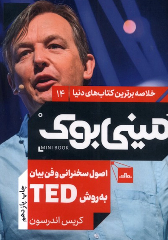 خلاصه برترین کتاب های دنیا (14):مینی بوک اصول سخنرانی و فن بیان به روش TED