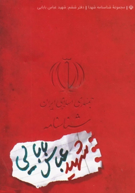 شناسنامه شهدا6(شهید عباس بابایی)