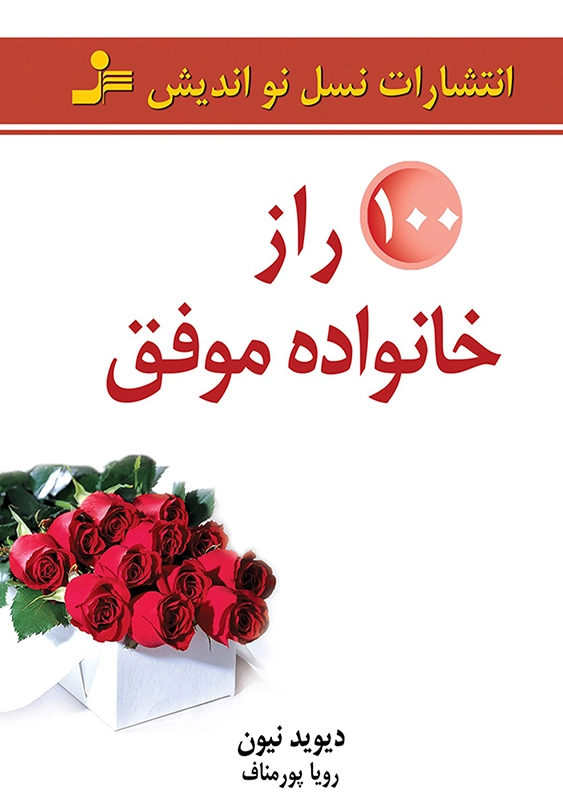 100 راز خانواده موفق