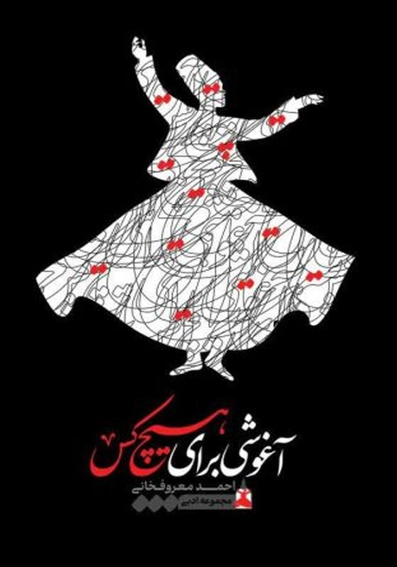 آغوشی برای هیچ کس