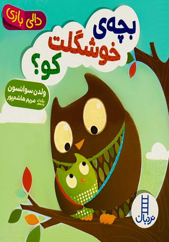 بچه ی خوشگلت کو ؟:دالی بازی