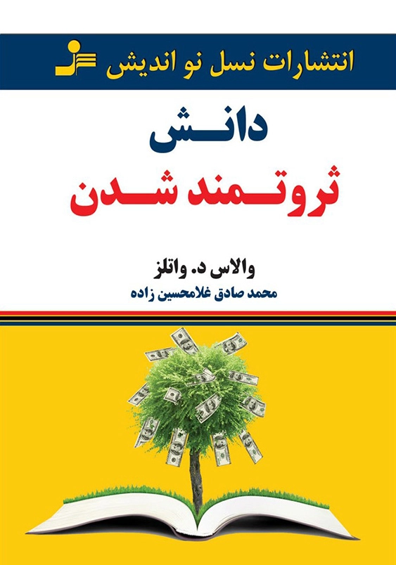 دانش ثروتمند شدن