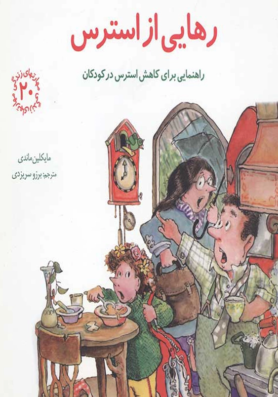 مهارت های زندگی(جلد20): رهایی از استرس
