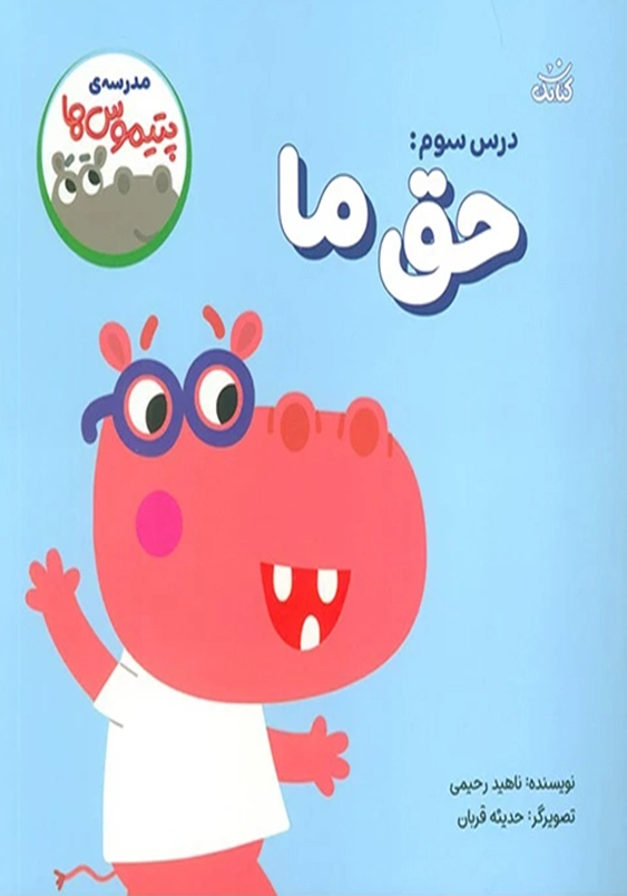 مدرسه پتیموس ها درس سوم:حق ما