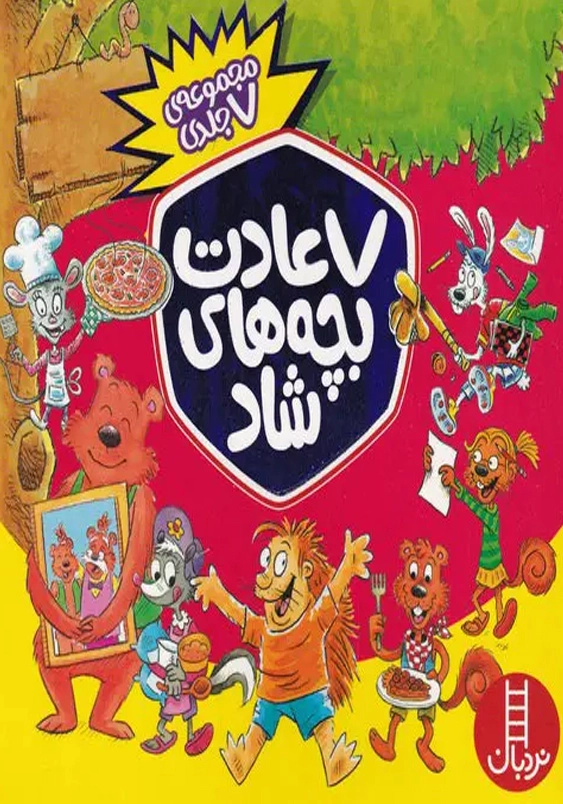 7 عادت بچه های شاد