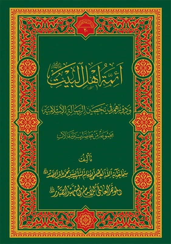 ائمه اهل البیت(ع)