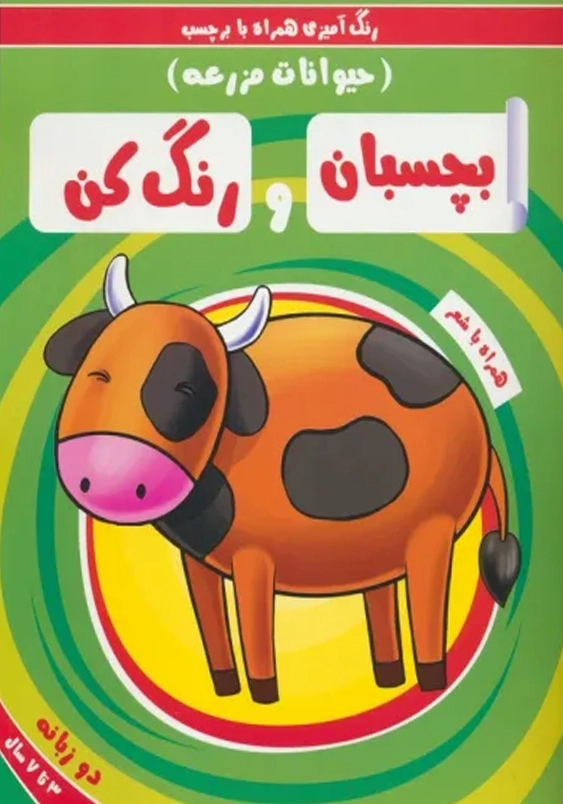 بچسبان و رنگ کن:حیوانات مزرعه