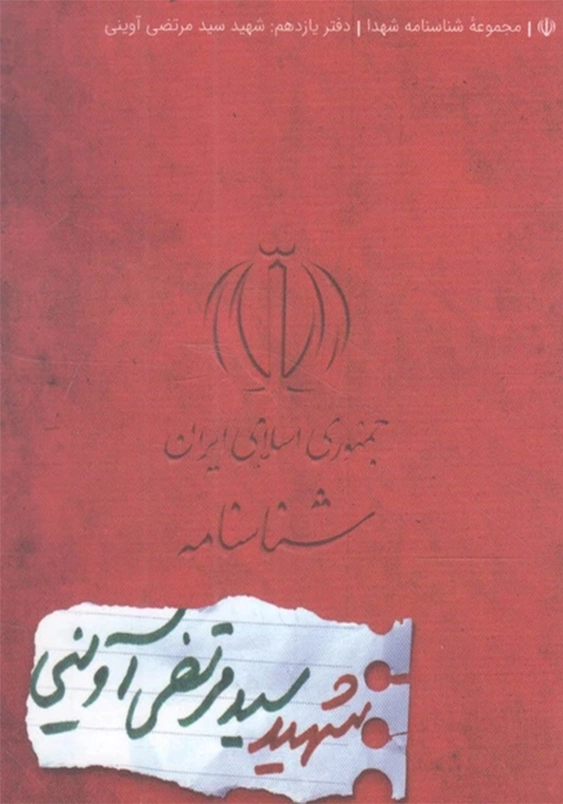 شناسه شهدا 11(شهید سید مرتضی آوینی)