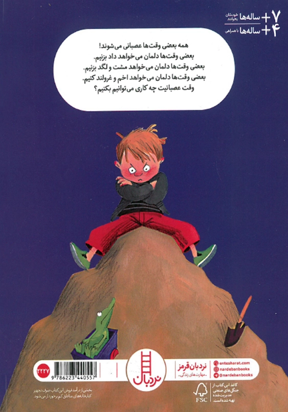 می توانم عصبانی نشوم