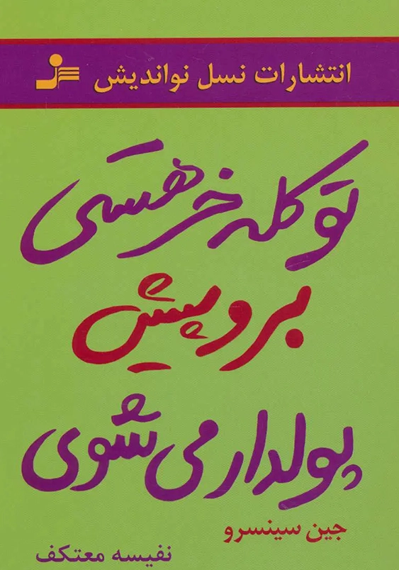 تو کله خر هستی برو پیش پولدار می شوی