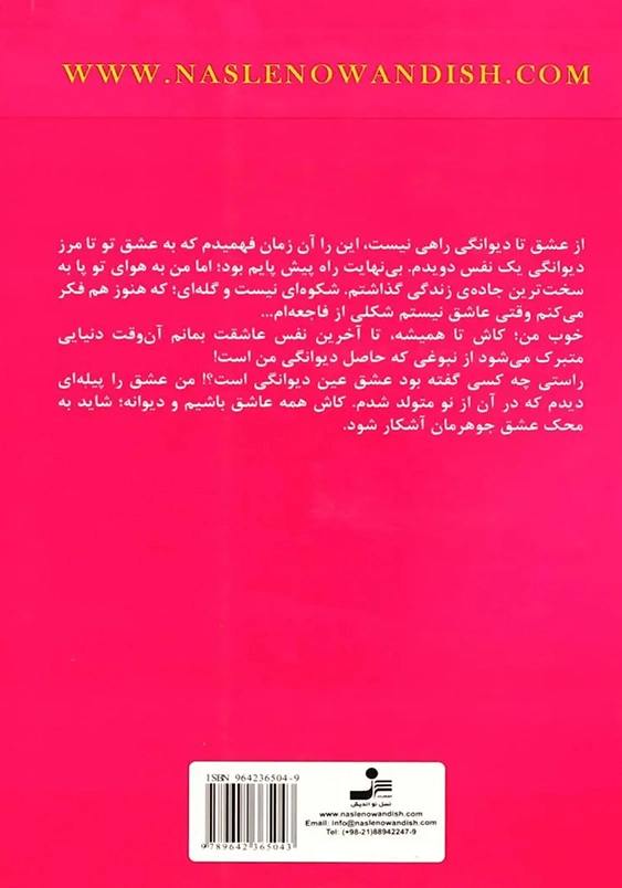 از عشق تا دیوانگی راهی نیست