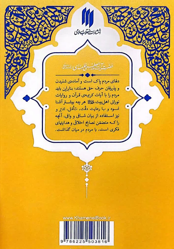 حدیث زندگی:گزیده احادیث الخصال