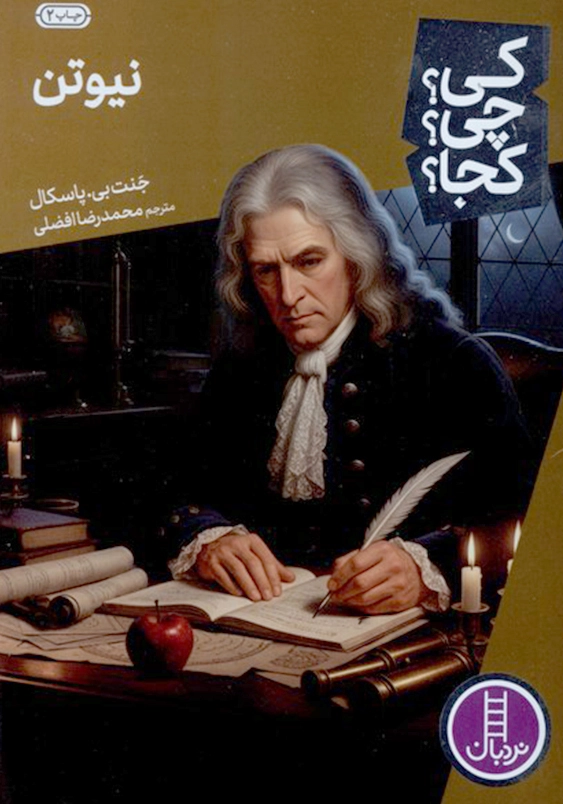 کی چی کجا:نیوتن