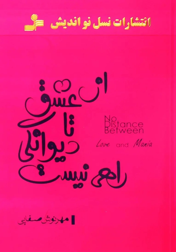 از عشق تا دیوانگی راهی نیست