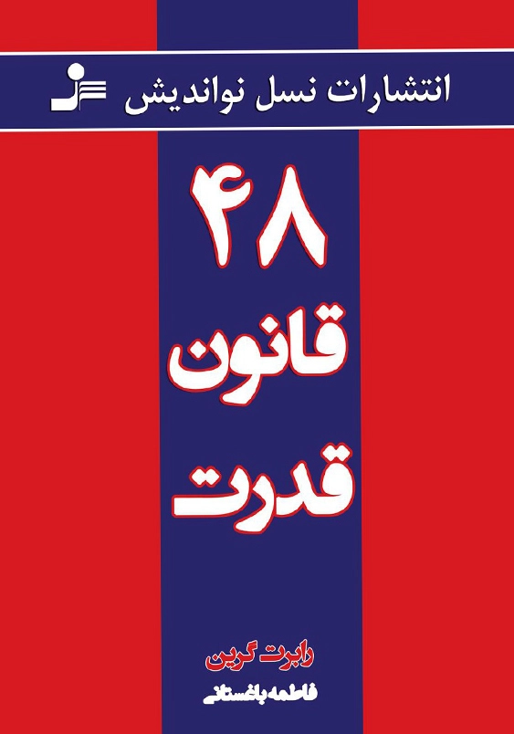 48 قانون قدرت