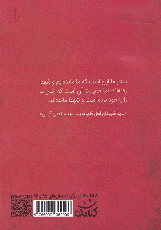 شناسه شهدا 11(شهید سید مرتضی آوینی)