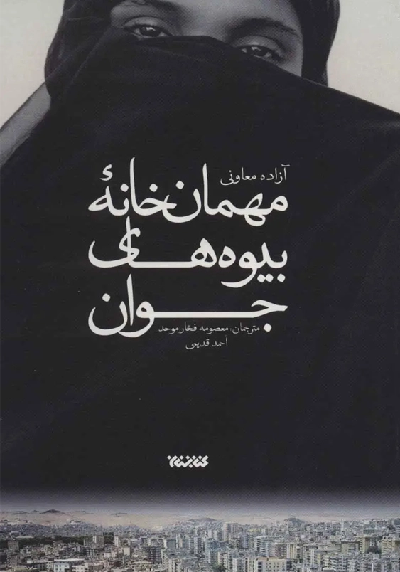 مهمان خانه بیوه های جوان