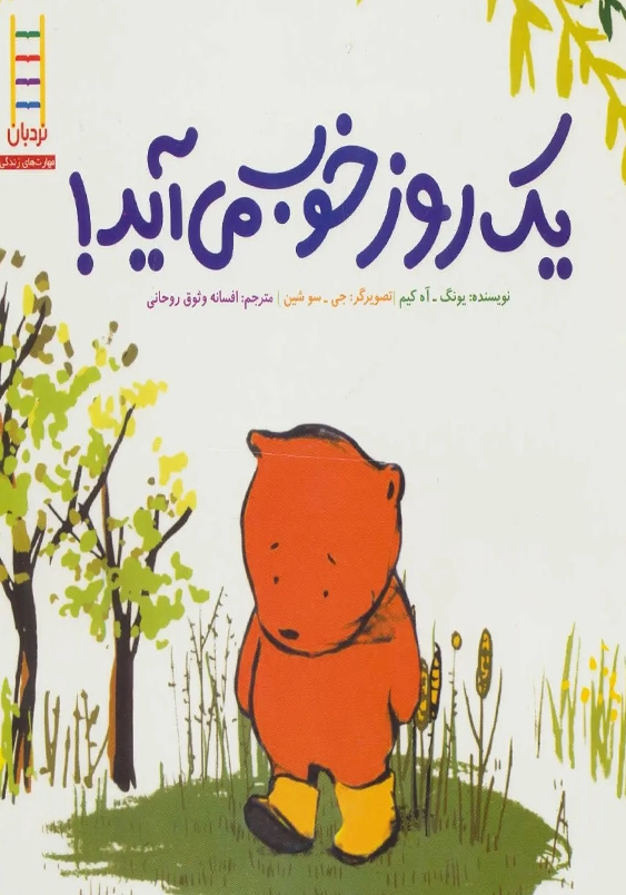 یک روز خوب می آید