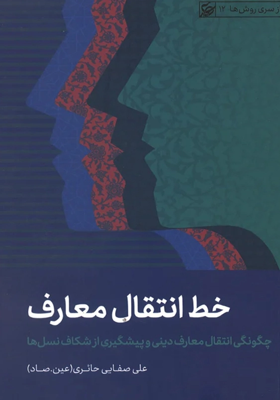 خط انتقال معارف:چگونگی انتقال معارف دینی و پیشگیری از شکاف نسل ها