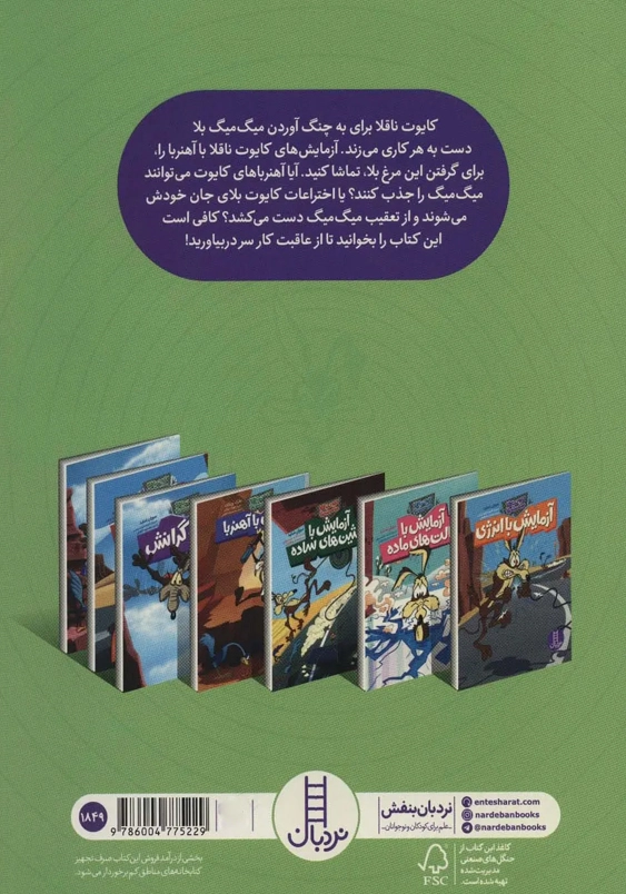 کایوت ناقلا میگ میگ بلا:آزمایش با آهنربا