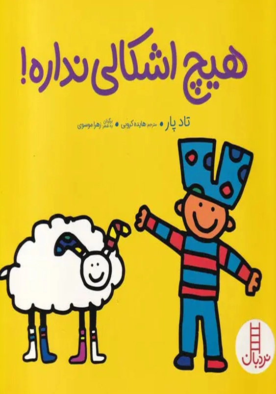 هیچ اشکالی نداره