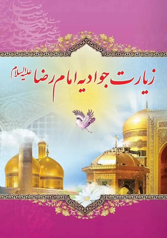 زیارتنامه جوادیه امام رضا