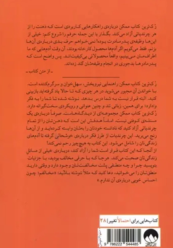 رک ترین کتاب ممکن:راهکارهایی برای رهایی ذهن از چرندیات