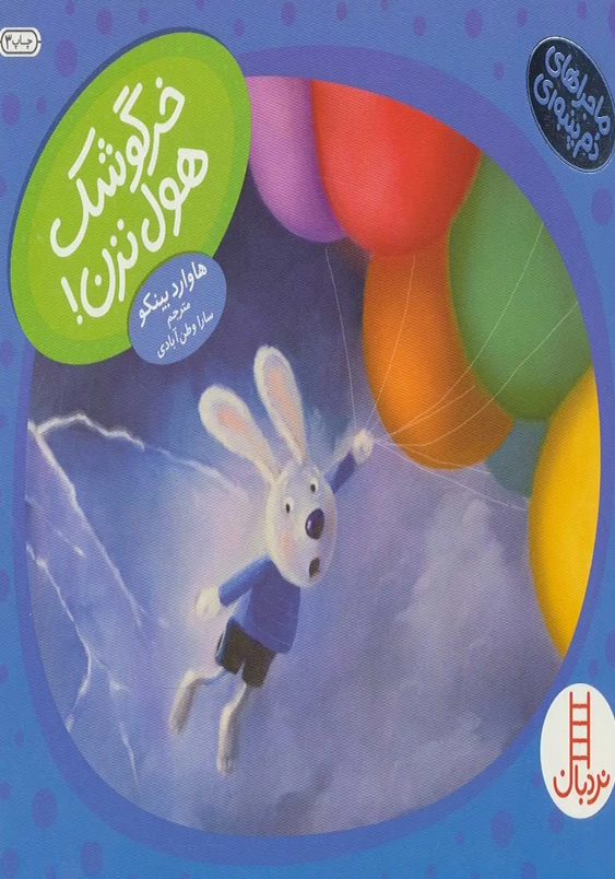 خرگوشک هول نزن