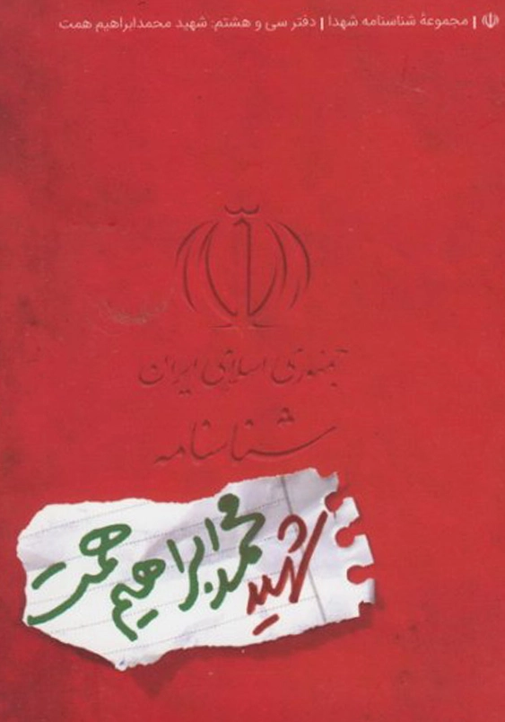 شناسنامه شهدا38(شهید محمد ابراهیم همت)